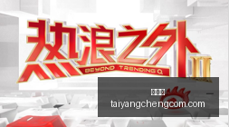 山西综改区,新动向,百度,太阳城,太阳城娱乐,太阳城app,太阳城赌场